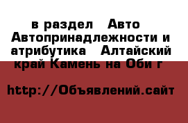  в раздел : Авто » Автопринадлежности и атрибутика . Алтайский край,Камень-на-Оби г.